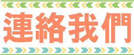 聯絡我們